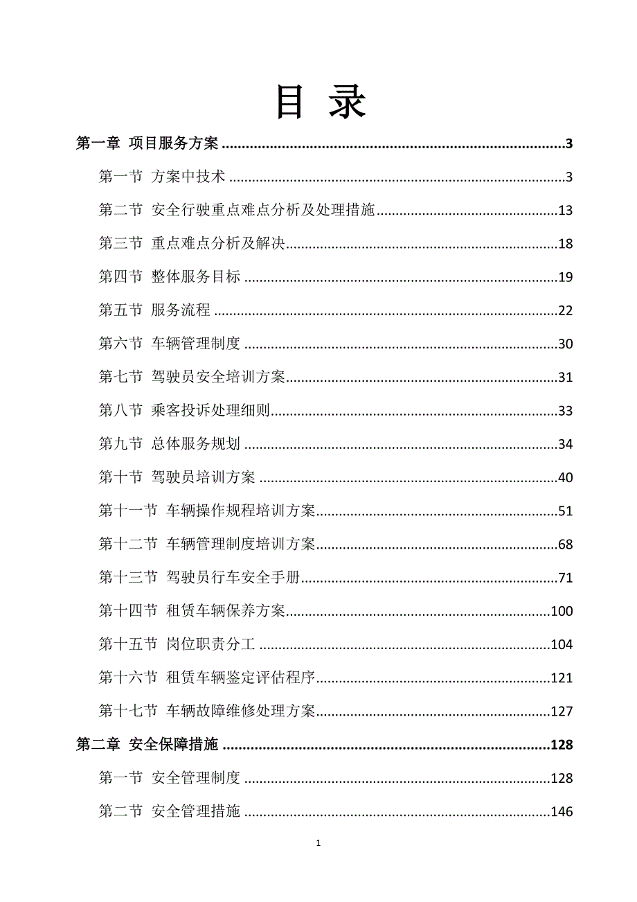 班车服务方案222页_第1页