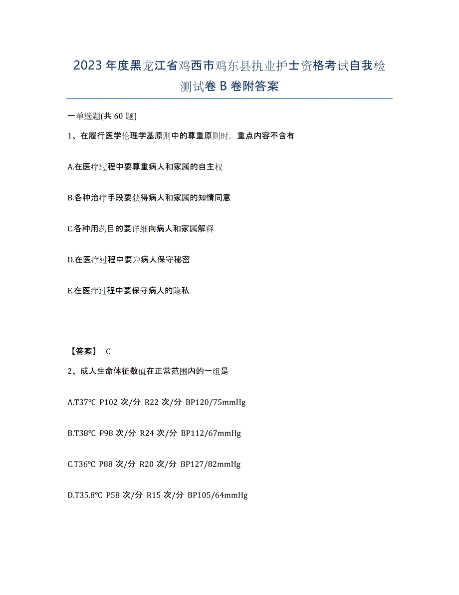 2023年度黑龙江省鸡西市鸡东县执业护士资格考试自我检测试卷B卷附答案_第1页