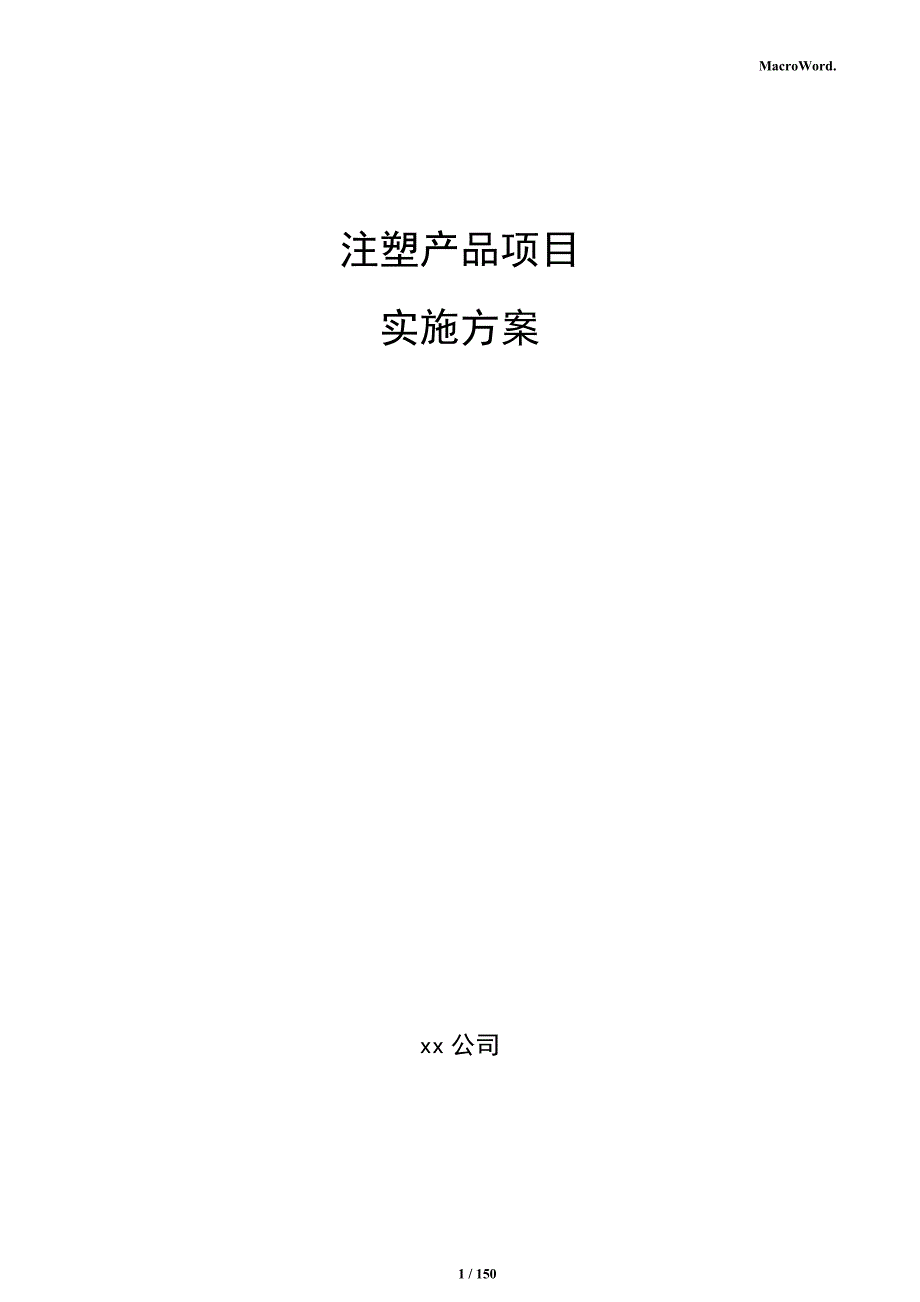 注塑产品项目实施方案_第1页