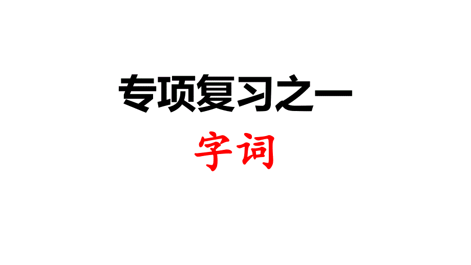 人教部编版二年级下册字词练习_第1页