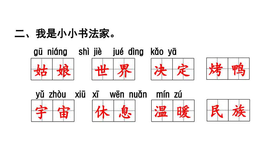 人教部编版二年级下册字词练习_第3页