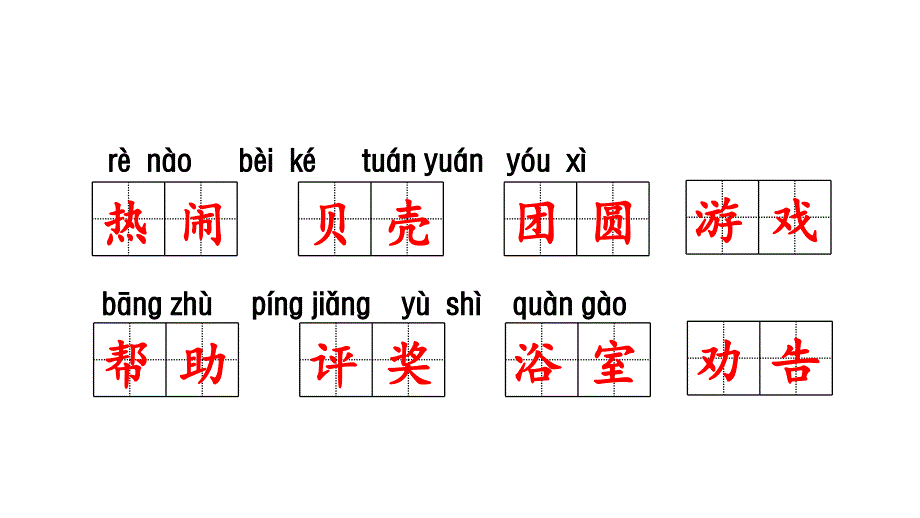 人教部编版二年级下册字词练习_第4页