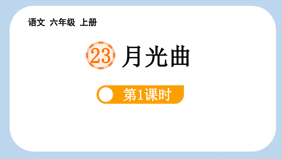 2024年部编人教版六年级上册教学课件23月光曲第1课时_第1页