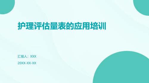 护理评估量表的应用培训