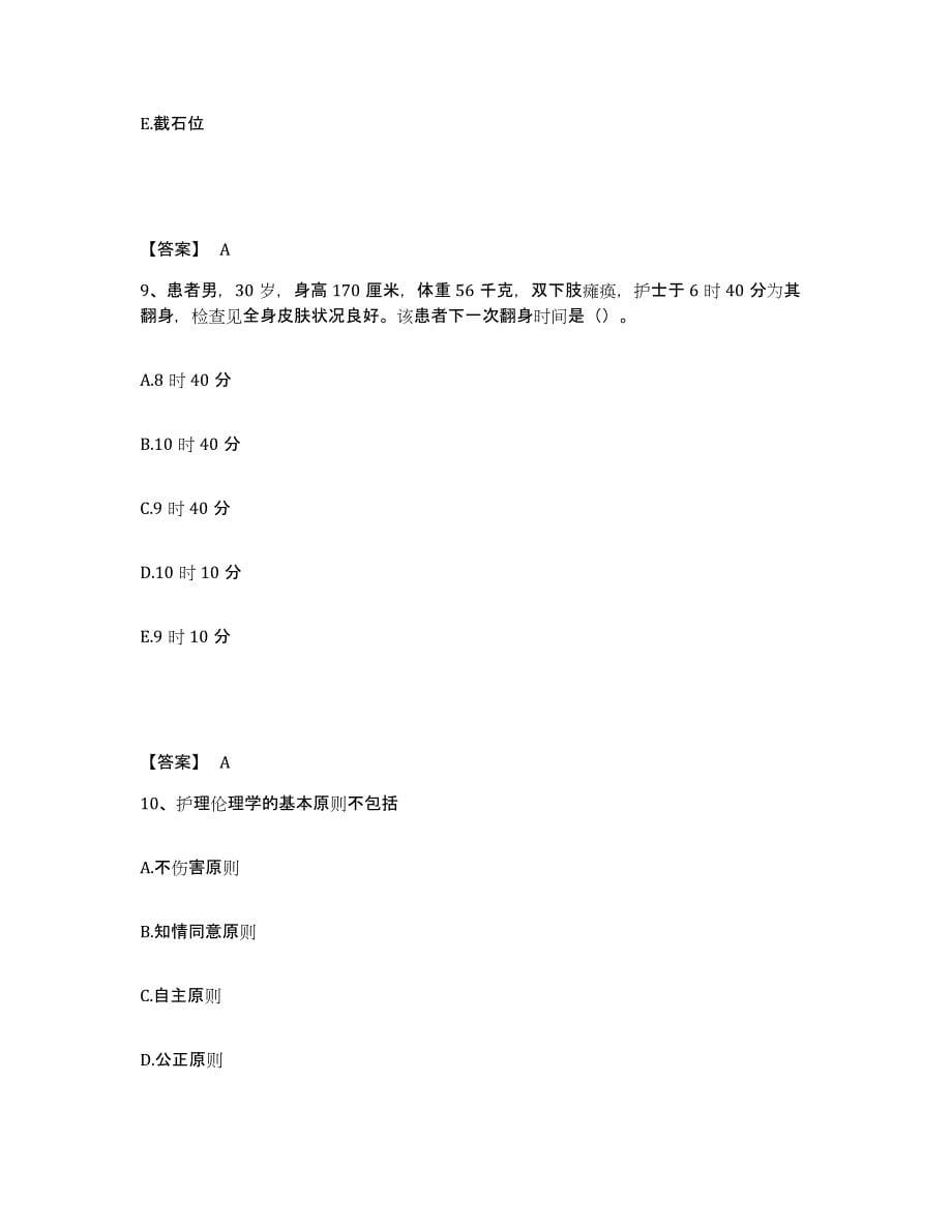 2023-2024年度北京市密云县执业护士资格考试模拟试题（含答案）_第5页