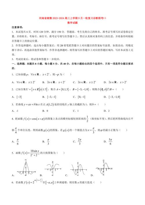 河南省湘豫联考2023_2024高三数学上学期9月一轮复习诊断考试试题