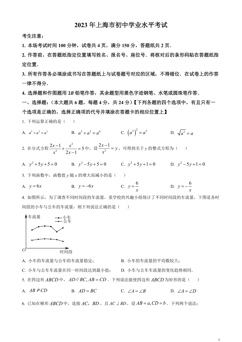 2023年上海市中考数学真题和答案_第1页
