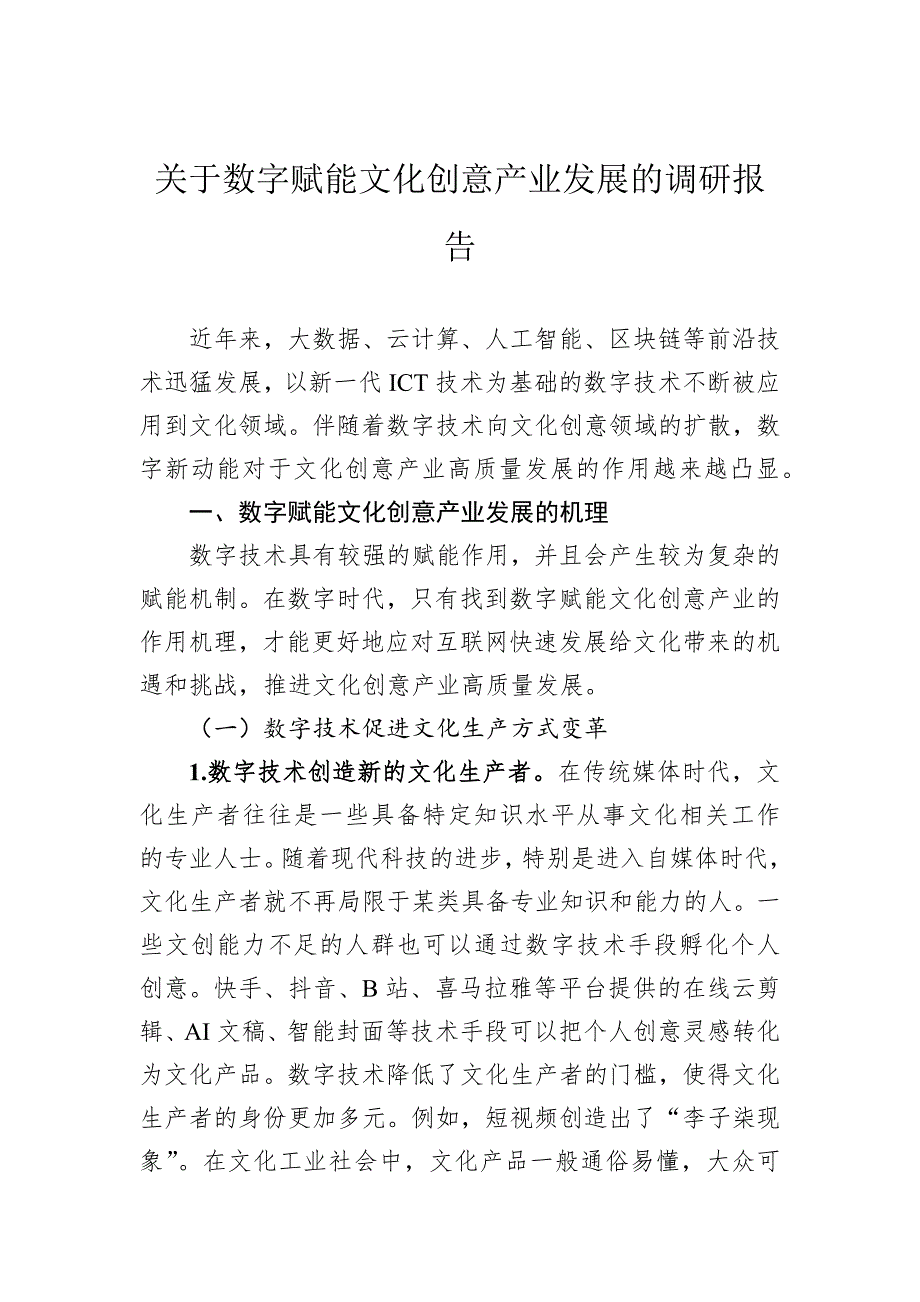 关于数字赋能文化创意产业发展的调研报告_第1页