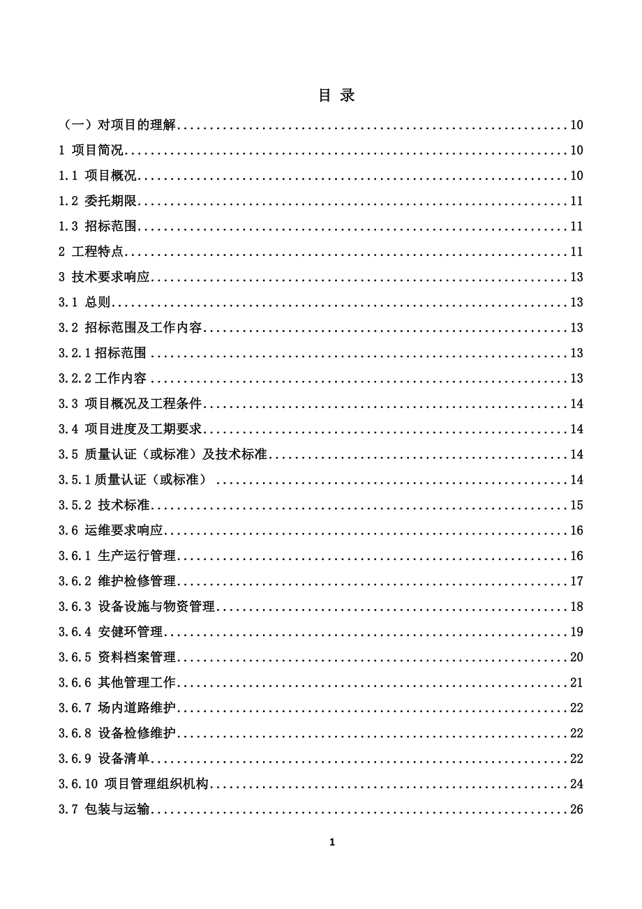 110kV变电站及110kV输电线路运维投标技术方案319页_第1页