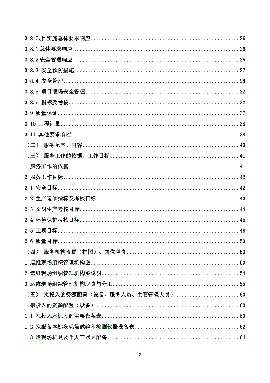 110kV变电站及110kV输电线路运维投标技术方案319页_第2页