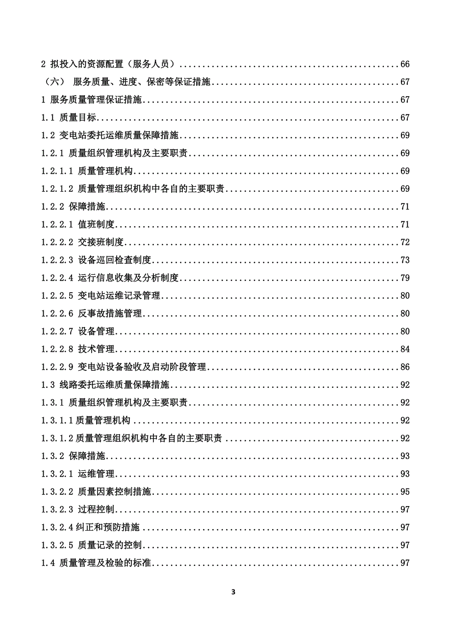 110kV变电站及110kV输电线路运维投标技术方案319页_第3页