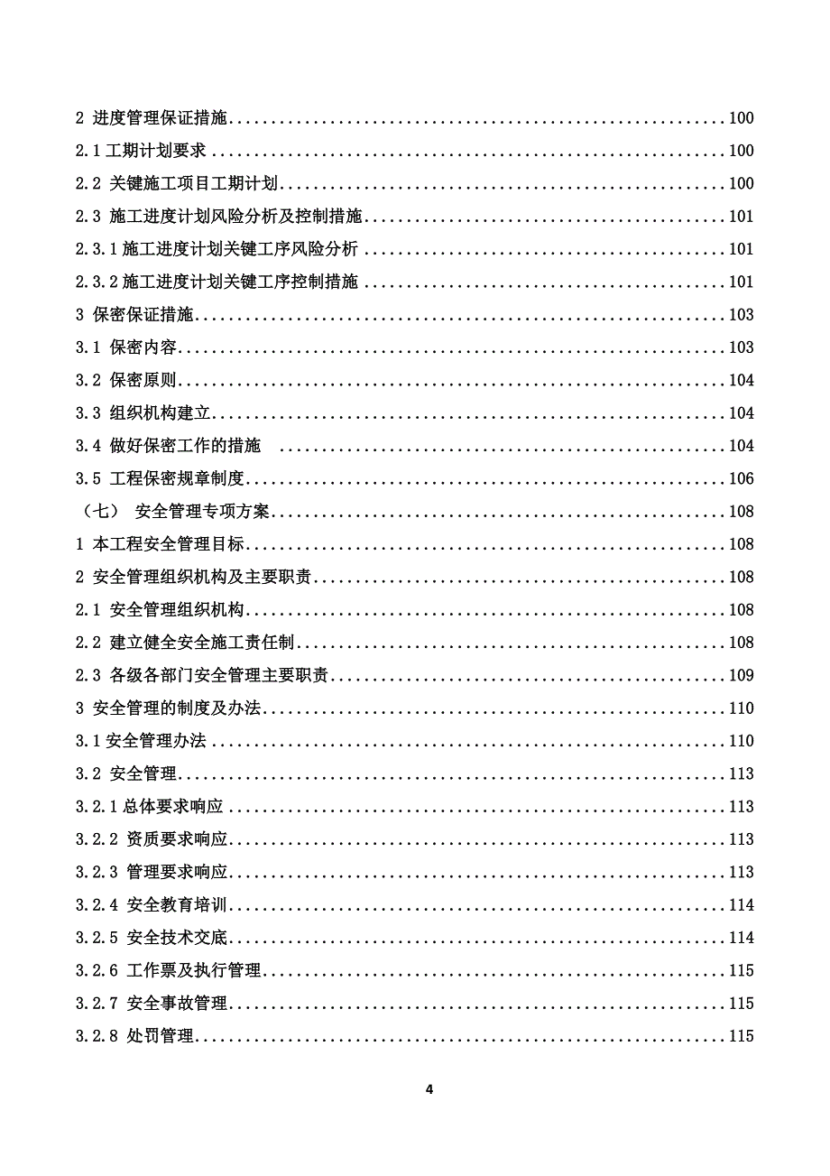 110kV变电站及110kV输电线路运维投标技术方案319页_第4页