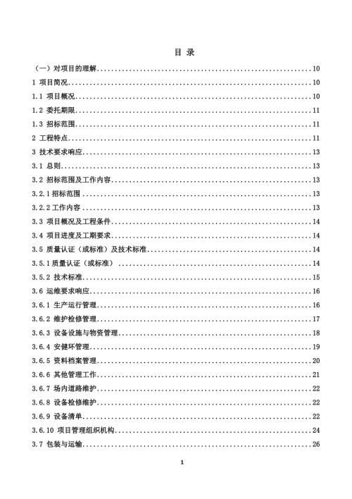 110kV变电站及110kV输电线路运维投标技术方案319页