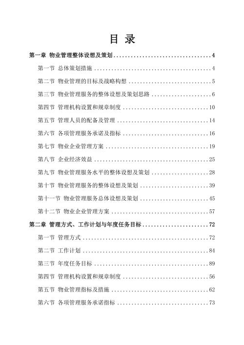 1物业服务方案353页