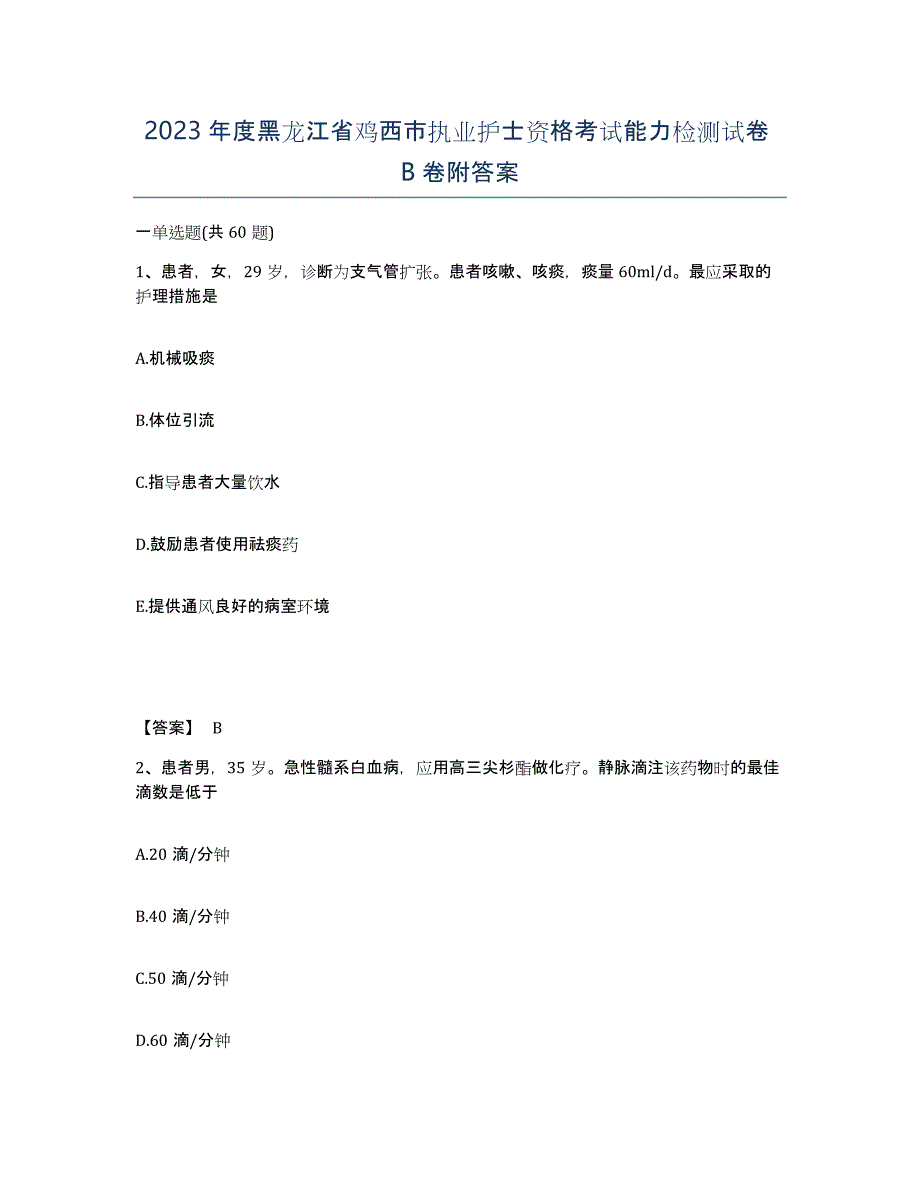 2023年度黑龙江省鸡西市执业护士资格考试能力检测试卷B卷附答案_第1页