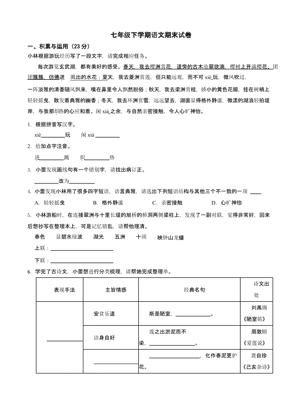 江苏省南京市七年级下学期语文期末试卷含答案_第1页