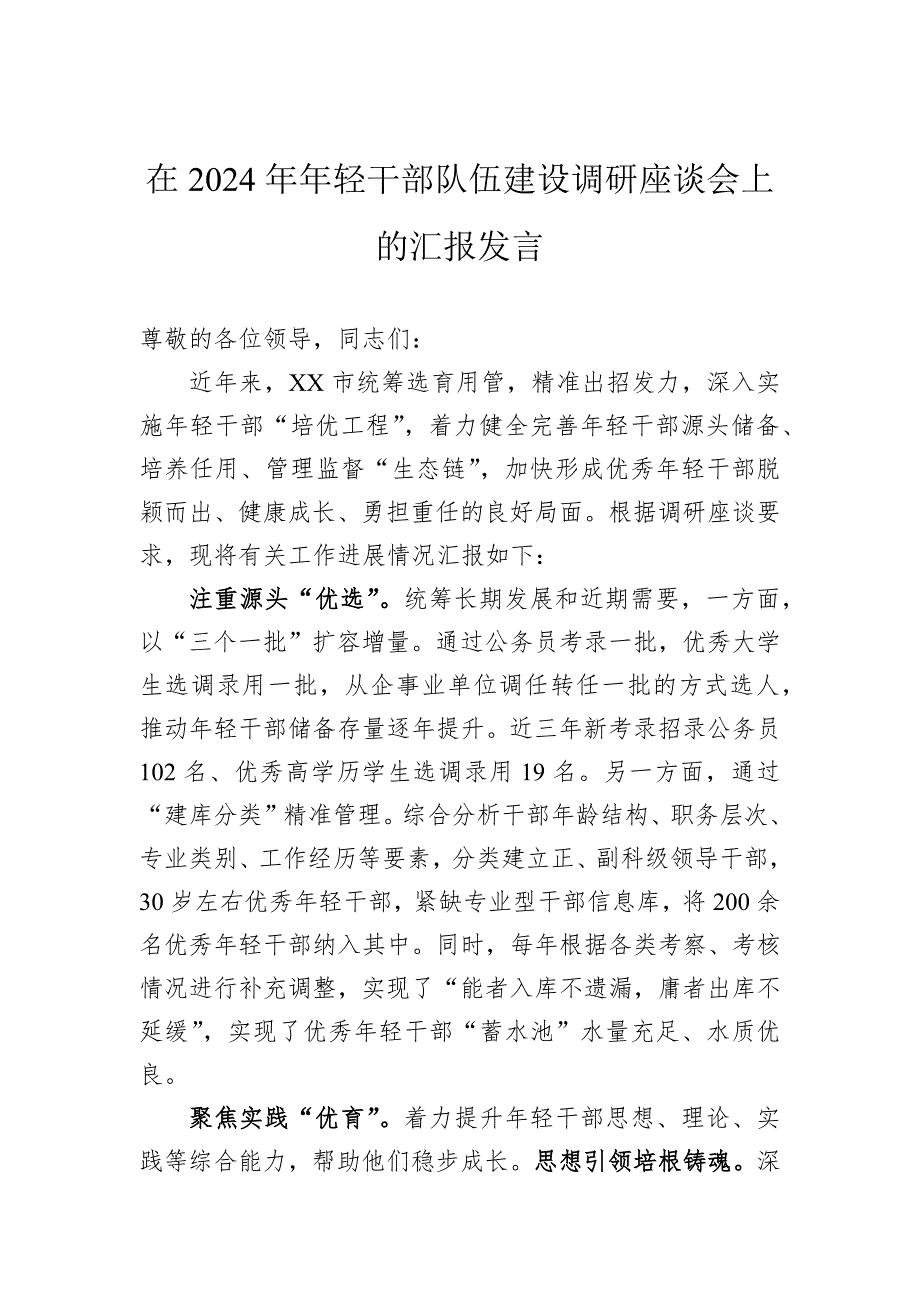 在2024年年轻干部队伍建设调研座谈会上的汇报发言_第1页