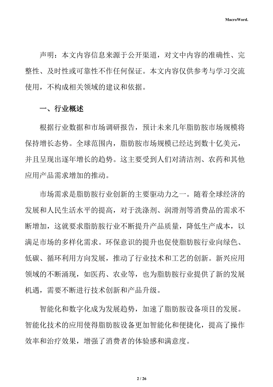 脂肪胺行业影响因素分析报告_第2页