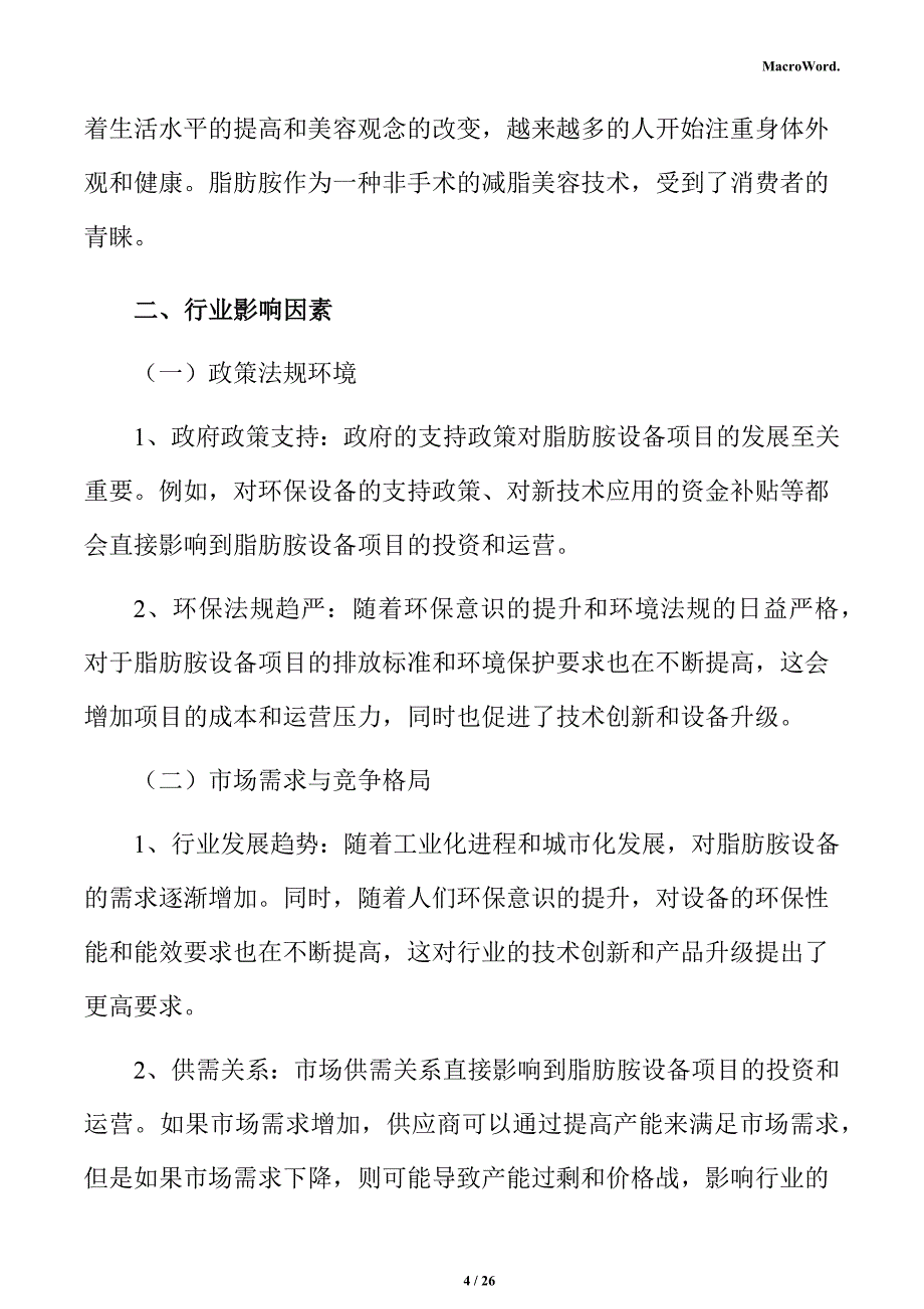 脂肪胺行业影响因素分析报告_第4页