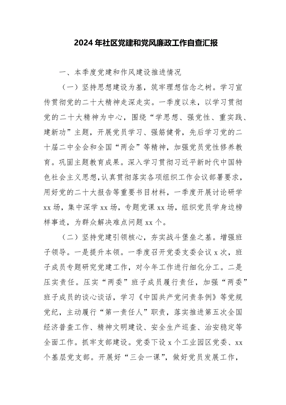 2024年社区党建和党风廉政工作自查汇报_第1页