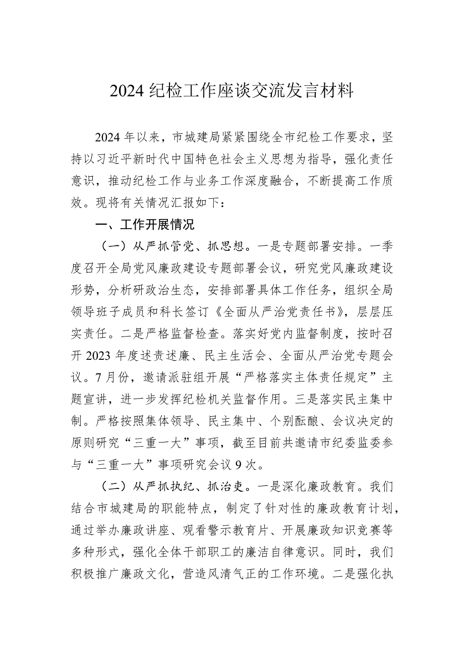 2024纪检工作座谈交流发言材料_第1页