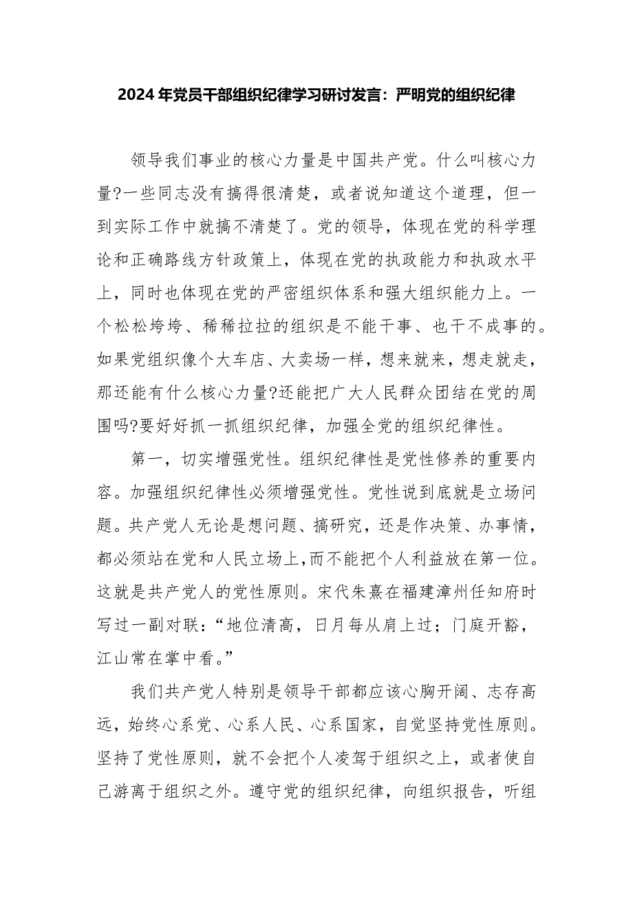 2024年党员干部组织纪律学习研讨发言：严明党的组织纪律_第1页