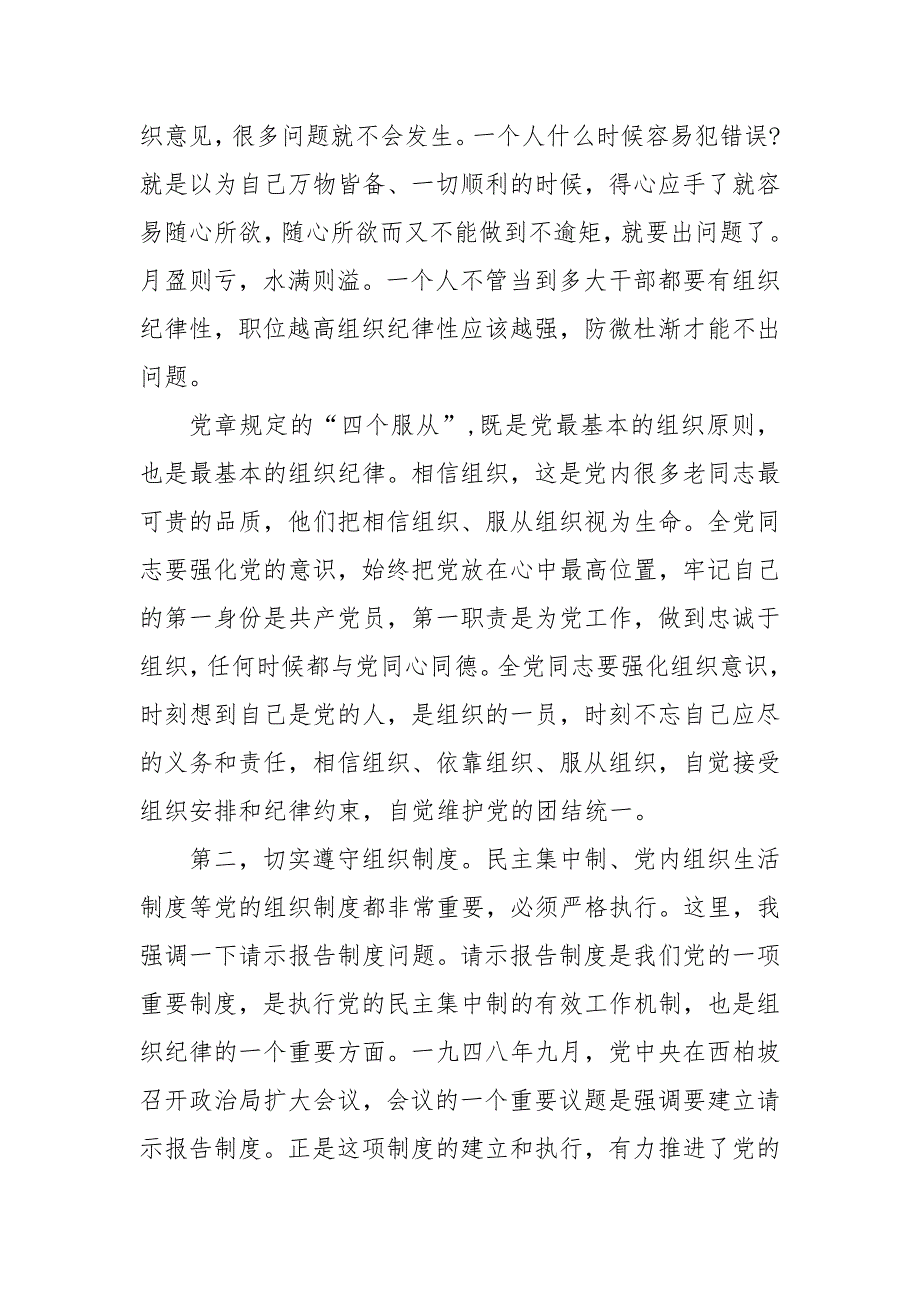 2024年党员干部组织纪律学习研讨发言：严明党的组织纪律_第2页