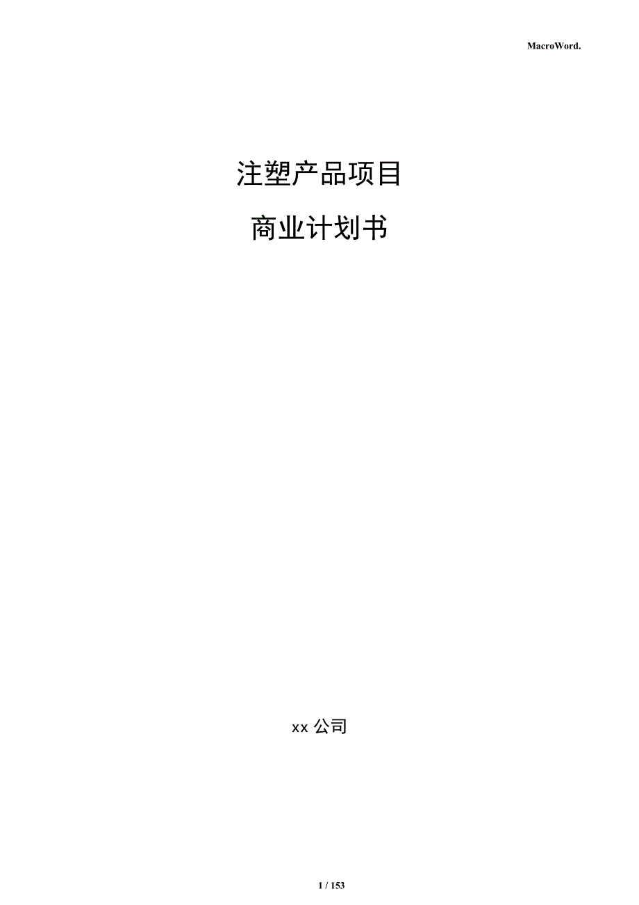 注塑产品项目商业计划书_第1页