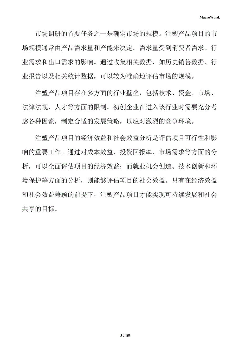 注塑产品项目商业计划书_第3页