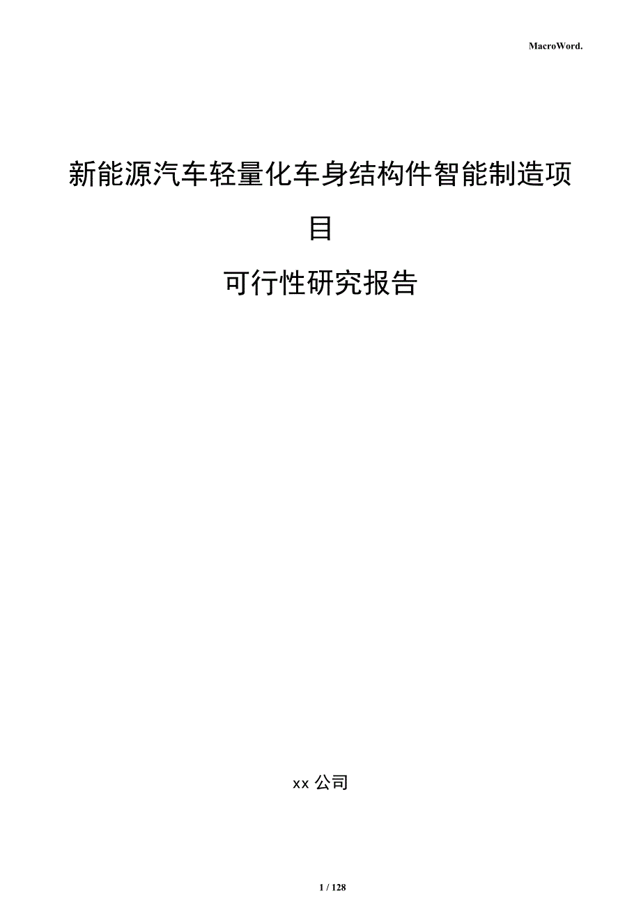 新能源汽车轻量化车身结构件智能制造项目可行性研究报告_第1页