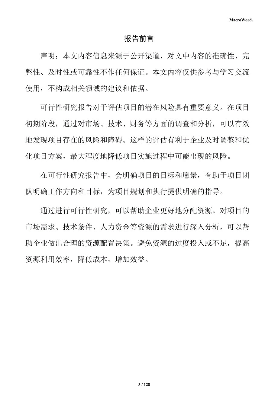 新能源汽车轻量化车身结构件智能制造项目可行性研究报告_第3页