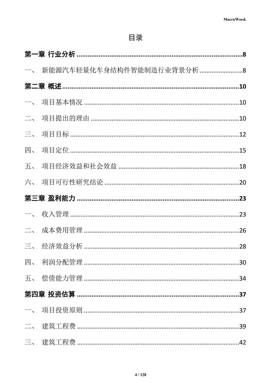 新能源汽车轻量化车身结构件智能制造项目可行性研究报告_第4页