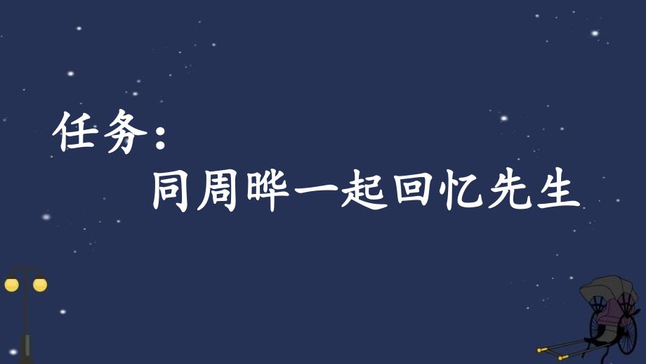 2024年部编人教版六年级上册教学课件27 我的伯父鲁迅先生【新课标版】_第2页