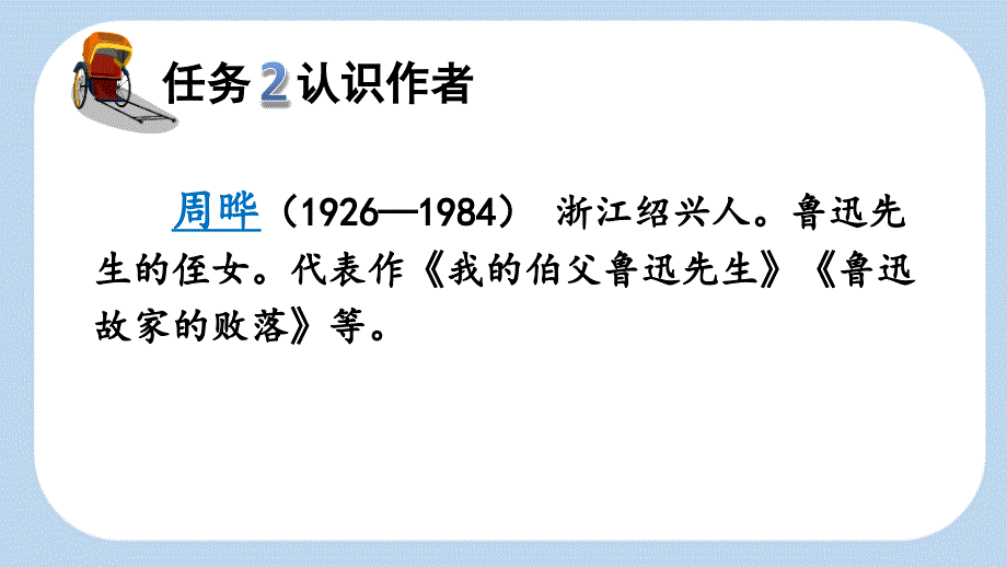 2024年部编人教版六年级上册教学课件27 我的伯父鲁迅先生【新课标版】_第4页