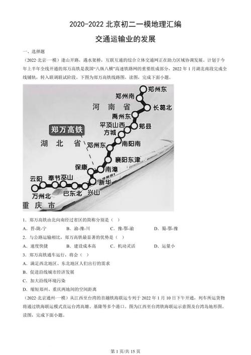 2020年-2022年北京初二一模地理试卷汇编：交通运输业的发展