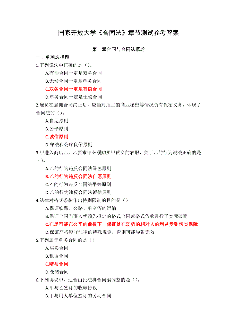 国家开放大学《合同法》章节测试参考答案_第1页