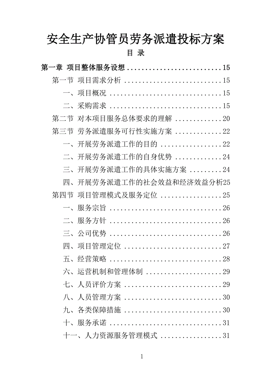 安全生产协管员劳务派遣投标方案321页_第1页