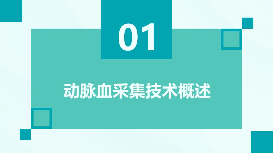 动脉血采集技术培训_第3页