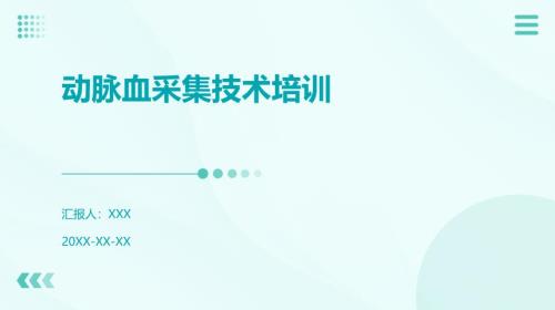 动脉血采集技术培训