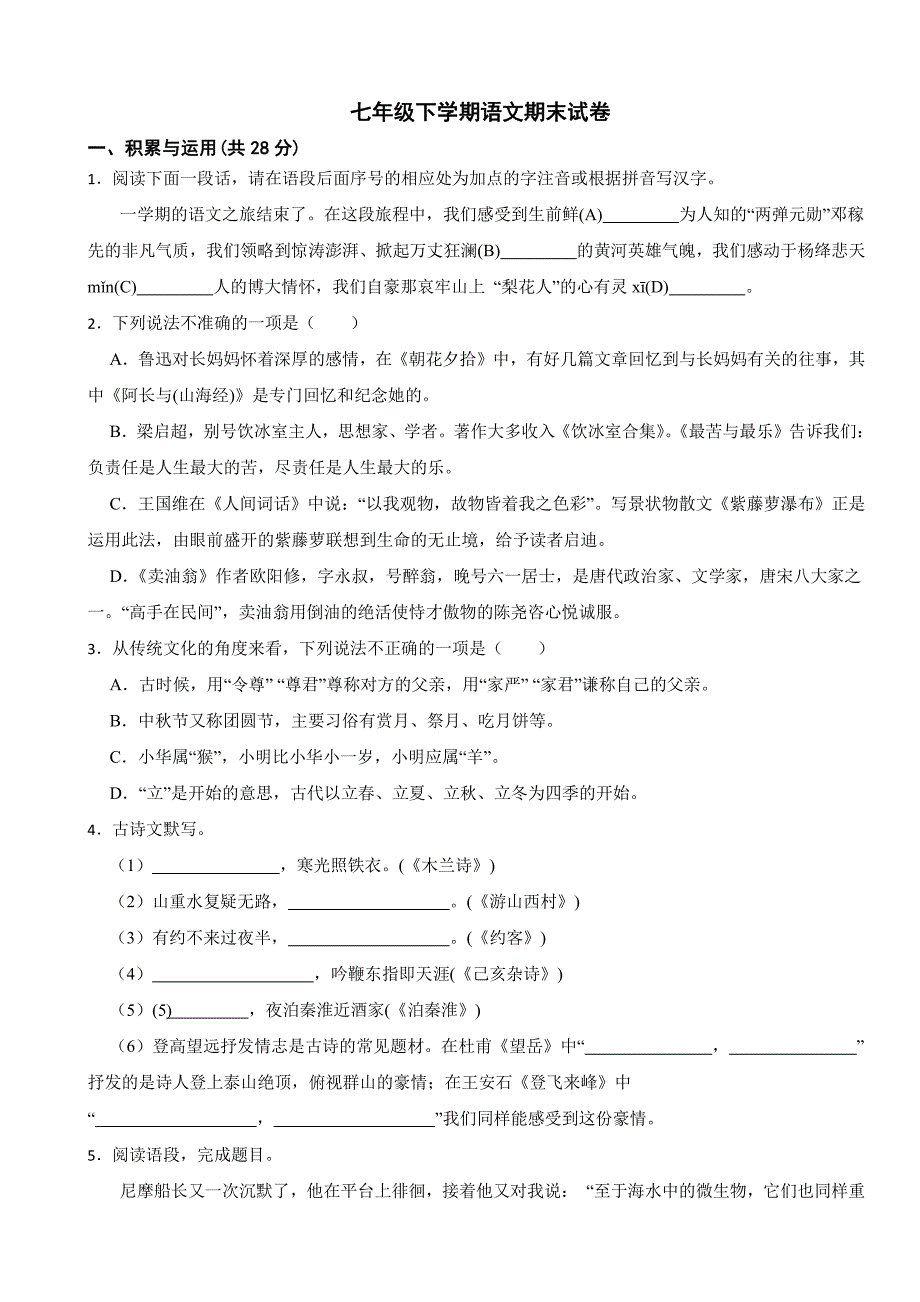 河南省驻马店市2024年七年级下学期语文期末试卷(附答案）_第1页