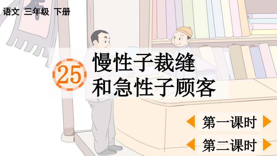 25 慢性子裁缝和急性子顾客 课件人教部编版三年级语文下册_第1页