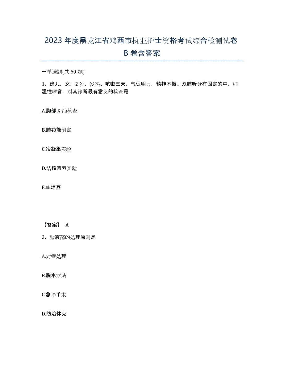2023年度黑龙江省鸡西市执业护士资格考试综合检测试卷B卷含答案_第1页