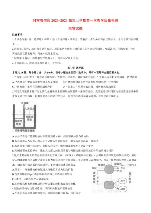河南省信阳2023_2024高三生物上学期第一次教学质量检测一模试题