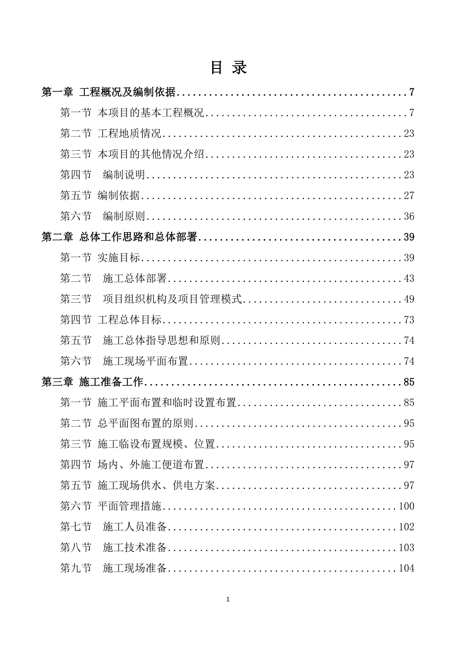 安装及生产辅助工程施工方案模板（748）_第1页