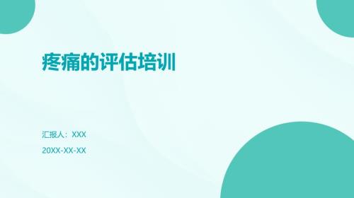 疼痛的评估培训