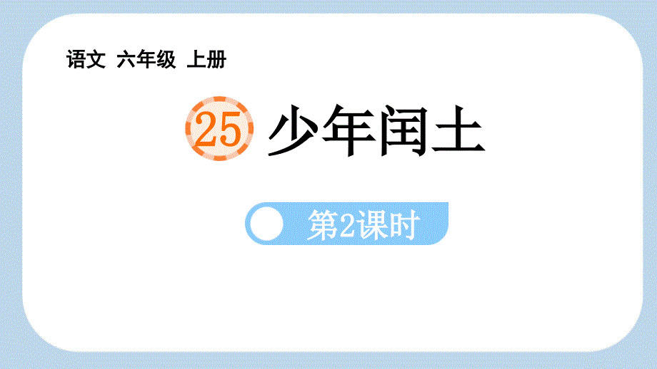 2024年部编人教版六年级上册教学课件 25 少年闰土第2课时_第1页