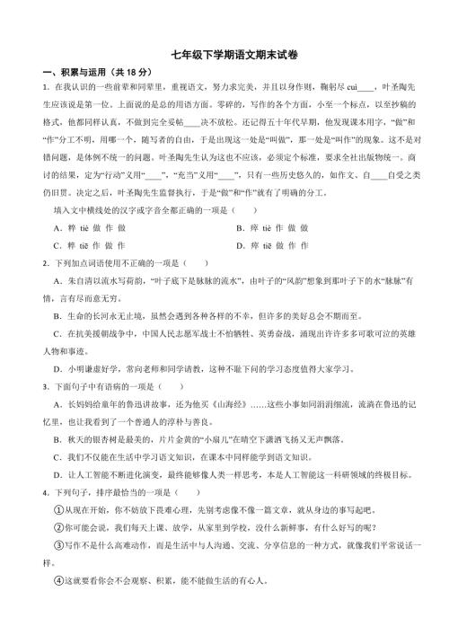 湖南省长沙市雨花区2024年七年级下学期语文期末试卷(附参考答案）