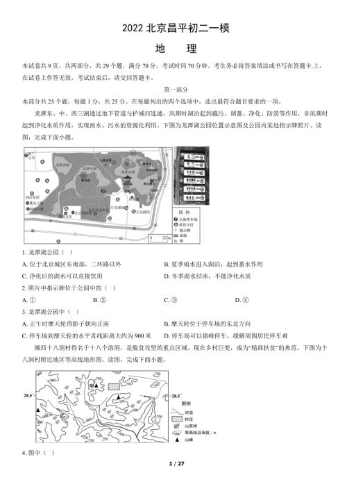 2022年北京昌平初二一模地理试卷及答案