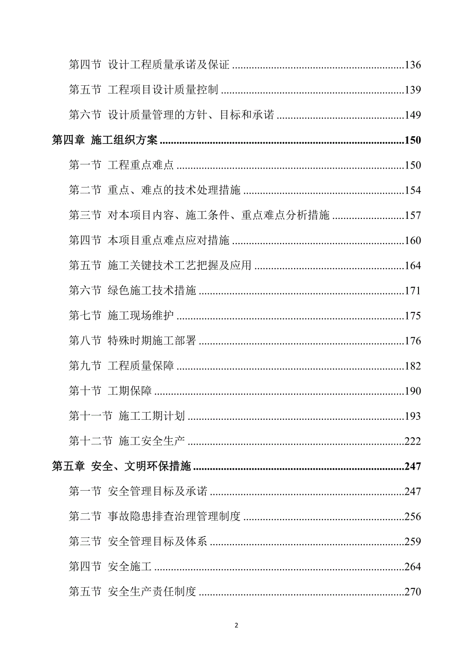 1改造项目设计与施工方案490页_第2页