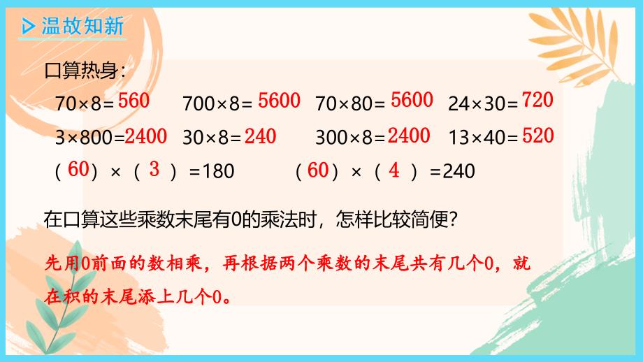 四年级下册数学第三单元《乘数末尾有0的乘法》教学课件（苏教版）_第3页